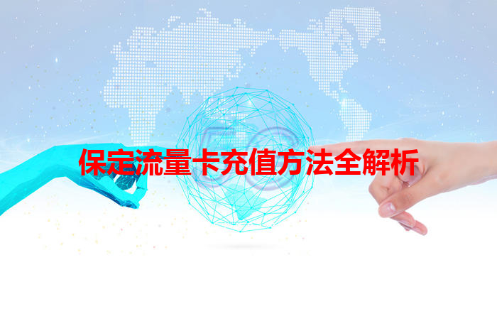 保定流量卡充值方法全解析