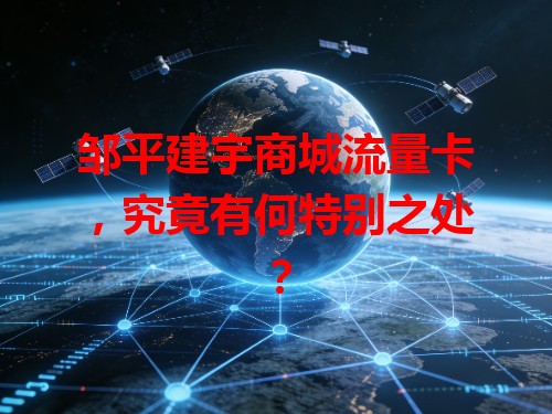 邹平建宇商城流量卡，究竟有何特别之处？