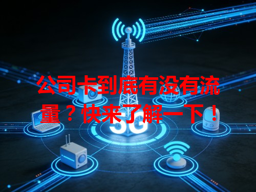 公司卡到底有没有流量？快来了解一下！