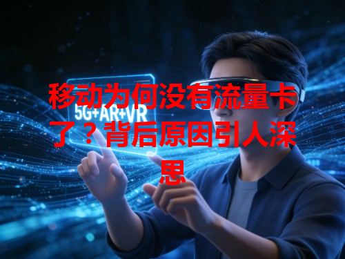 移动为何没有流量卡了？背后原因引人深思
