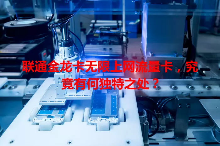 联通金龙卡无限上网流量卡，究竟有何独特之处？