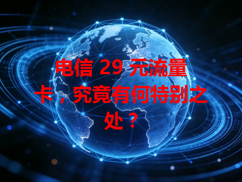 电信 29 元流量卡，究竟有何特别之处？