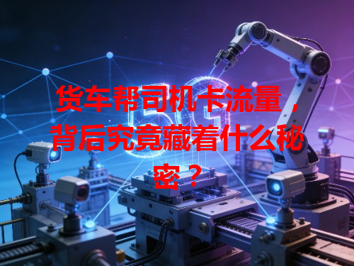 货车帮司机卡流量，背后究竟藏着什么秘密？