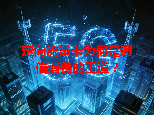 定向流量卡为何是通信消费的王道？