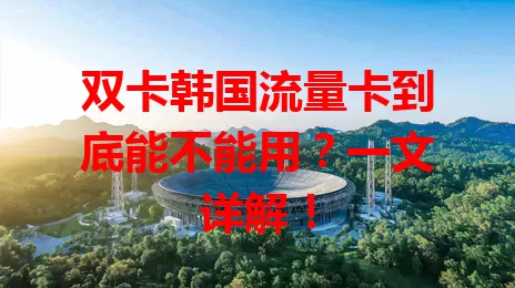 双卡韩国流量卡到底能不能用？一文详解！