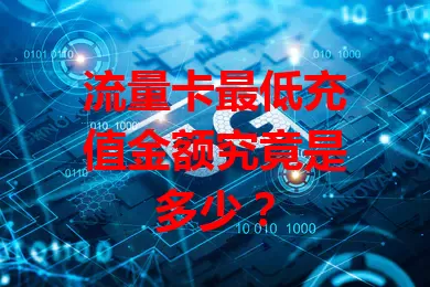 流量卡最低充值金额究竟是多少？