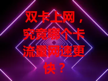 双卡上网，究竟哪个卡流量网速更快？