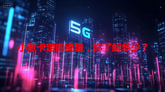 小葱卡定向流量，你了解多少？