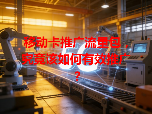 移动卡推广流量包，究竟该如何有效推广？