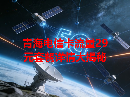 青海电信卡流量29元套餐详情大揭秘