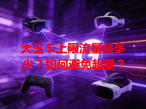 大王卡上限流量是多少？如何避免超量？