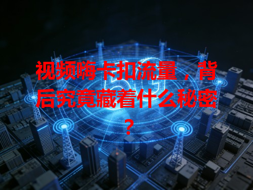 视频嗨卡扣流量，背后究竟藏着什么秘密？