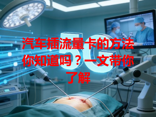 汽车插流量卡的方法你知道吗？一文带你了解