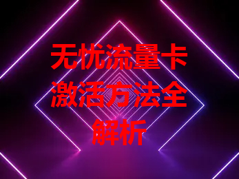 无忧流量卡激活方法全解析