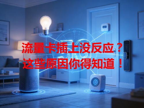 流量卡插上没反应？这些原因你得知道！