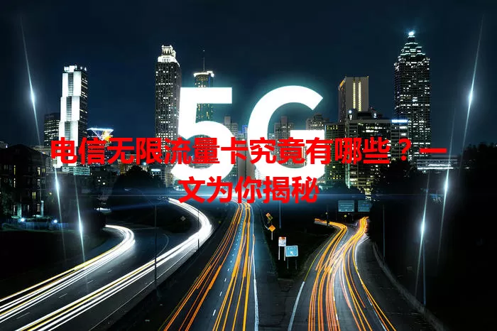 电信无限流量卡究竟有哪些？一文为你揭秘