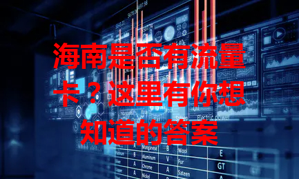 海南是否有流量卡？这里有你想知道的答案