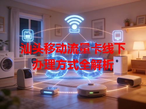 汕头移动流量卡线下办理方式全解析