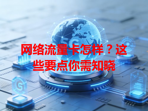 网络流量卡怎样？这些要点你需知晓