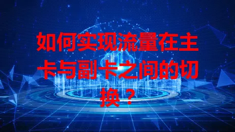 如何实现流量在主卡与副卡之间的切换？