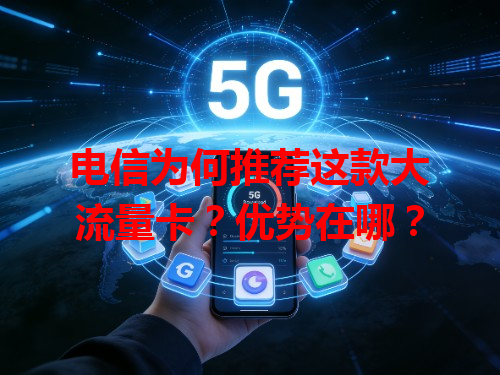 电信为何推荐这款大流量卡？优势在哪？