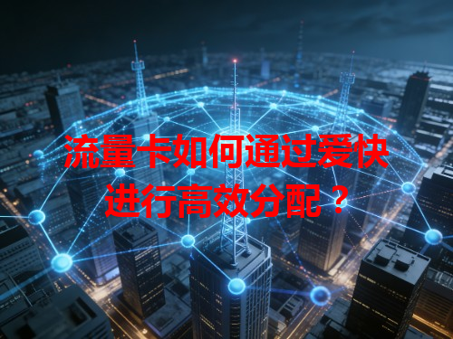 流量卡如何通过爱快进行高效分配？