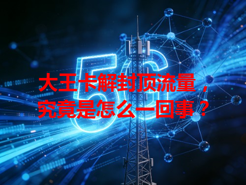 大王卡解封顶流量，究竟是怎么一回事？