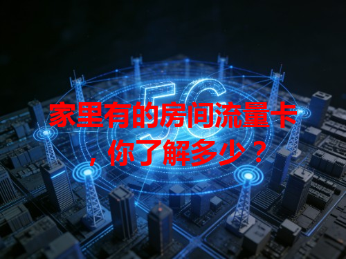 家里有的房间流量卡，你了解多少？