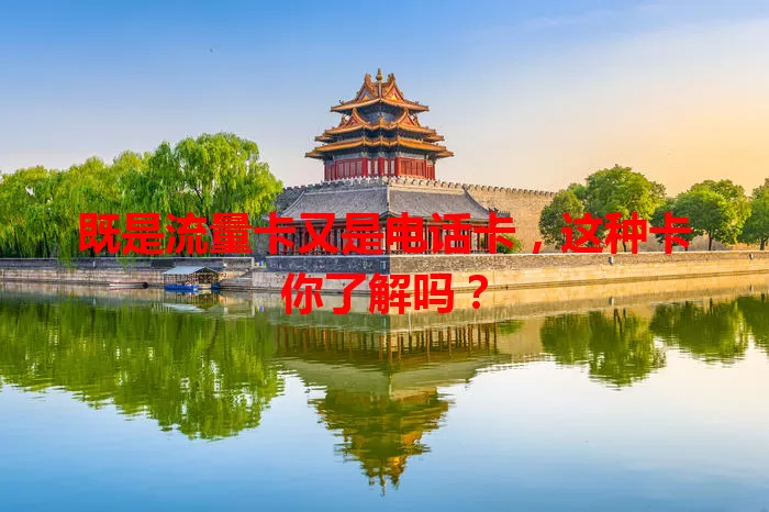 既是流量卡又是电话卡，这种卡你了解吗？