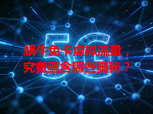 蜗牛免卡虚拟流量，究竟蕴含哪些奥秘？