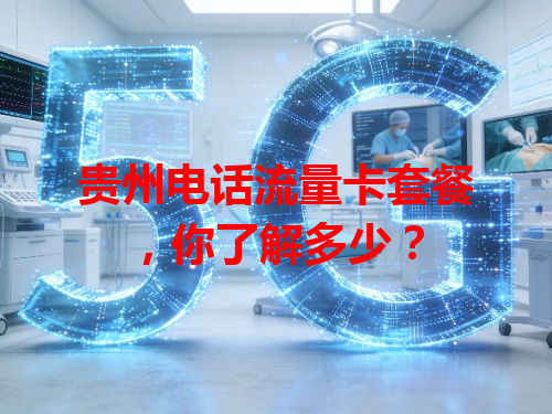 贵州电话流量卡套餐，你了解多少？
