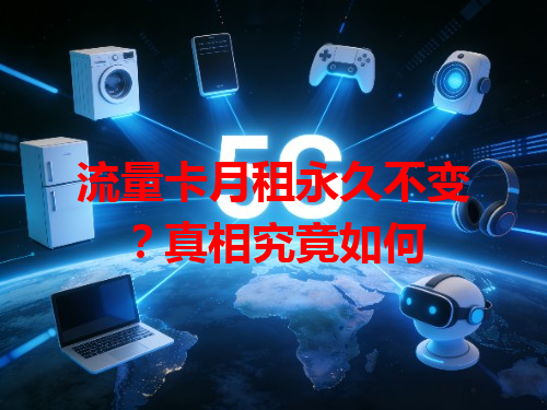 流量卡月租永久不变？真相究竟如何