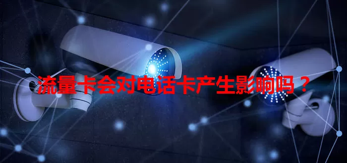 流量卡会对电话卡产生影响吗？