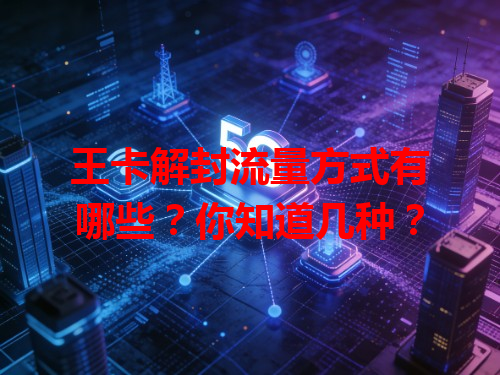 王卡解封流量方式有哪些？你知道几种？