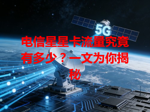 电信星星卡流量究竟有多少？一文为你揭秘
