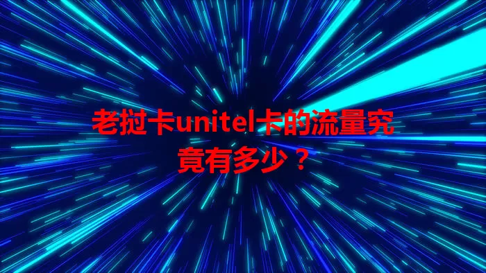 老挝卡unitel卡的流量究竟有多少？