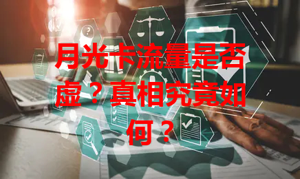 月光卡流量是否虚？真相究竟如何？
