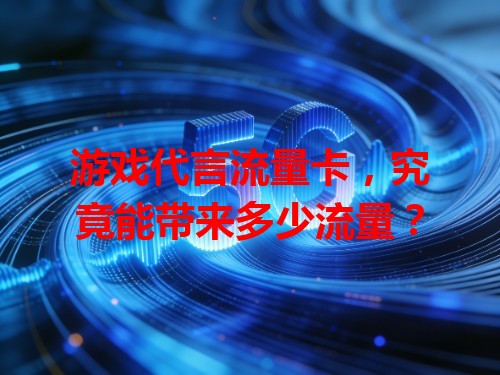 游戏代言流量卡，究竟能带来多少流量？