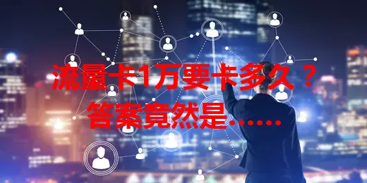 流量卡1万要卡多久？答案竟然是……