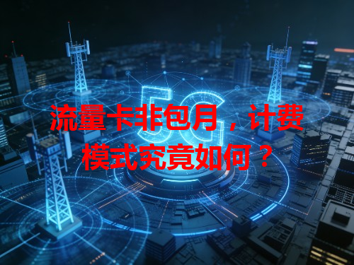 流量卡非包月，计费模式究竟如何？