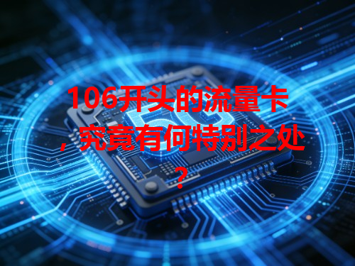 106开头的流量卡，究竟有何特别之处？