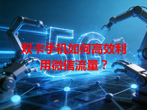双卡手机如何高效利用微信流量？