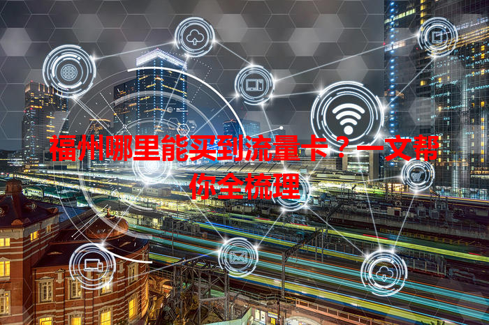 福州哪里能买到流量卡？一文帮你全梳理