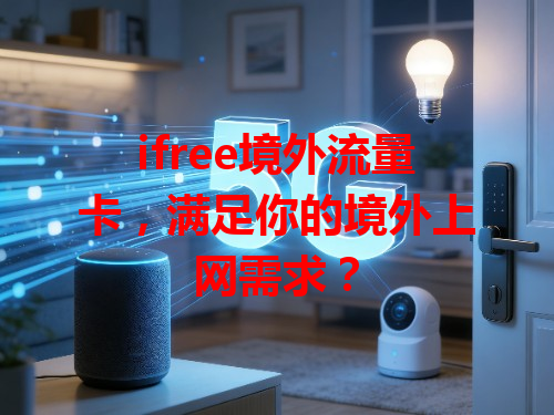 ifree境外流量卡，满足你的境外上网需求？