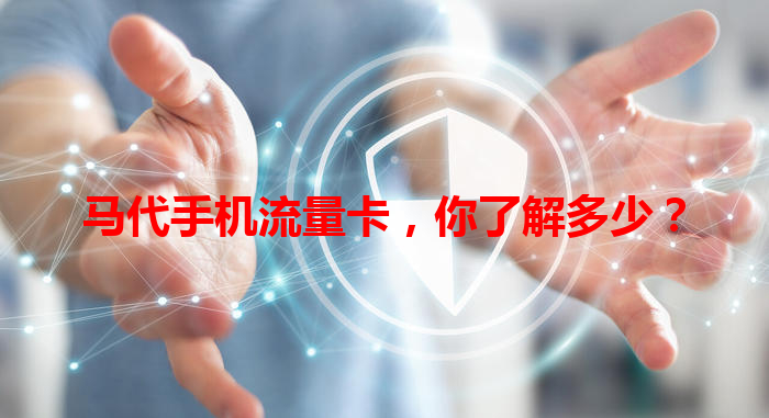 马代手机流量卡，你了解多少？
