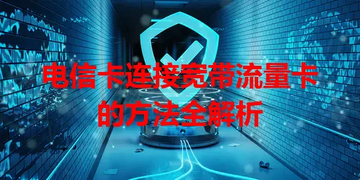 电信卡连接宽带流量卡的方法全解析