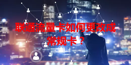 联通流量卡如何更改成常规卡？