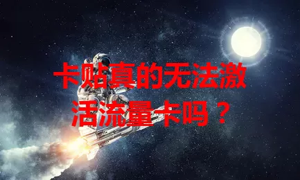 卡贴真的无法激活流量卡吗？