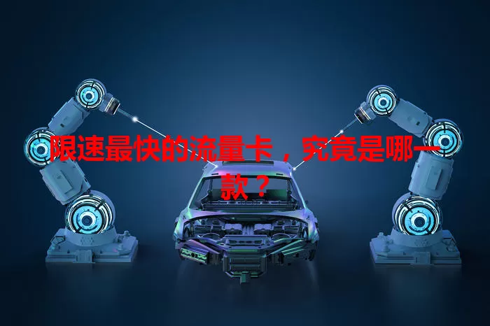 限速最快的流量卡，究竟是哪一款？