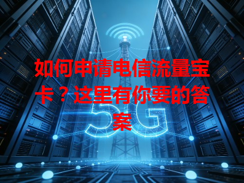 如何申请电信流量宝卡？这里有你要的答案